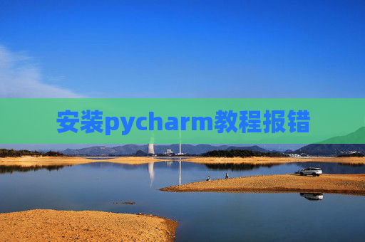 安装pycharm教程报错