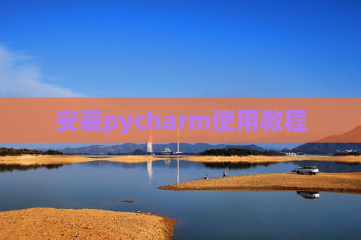安装pycharm使用教程